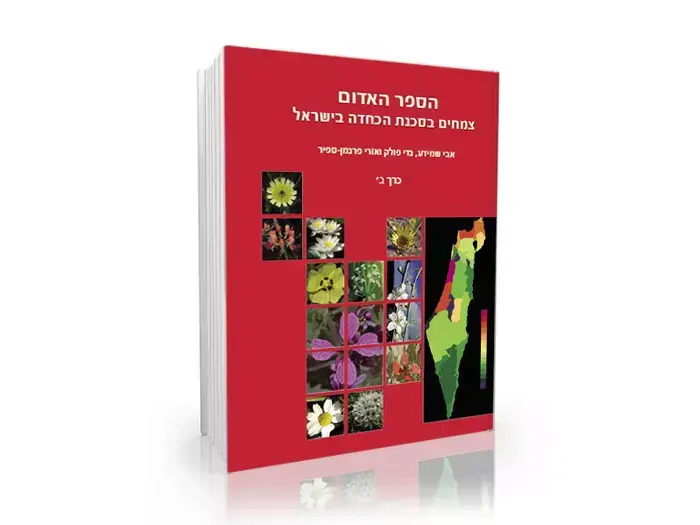 הספר האדום, צמחים בסכנת הכחדה בישראל (סריקה) הספר האדום, צמחים בסכנת הכחדה בישראל (סריקה)