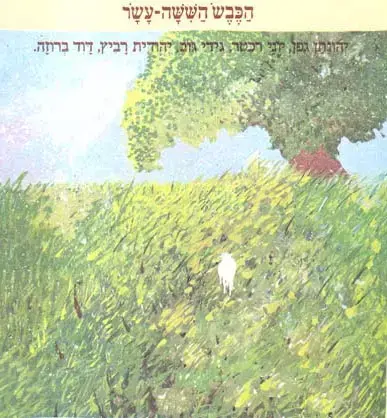 עטיפת האלבום "הכבש השישה עשר" של אמנים שונים (סריקה) עטיפת האלבום "הכבש השישה עשר" של אמנים שונים (סריקה)