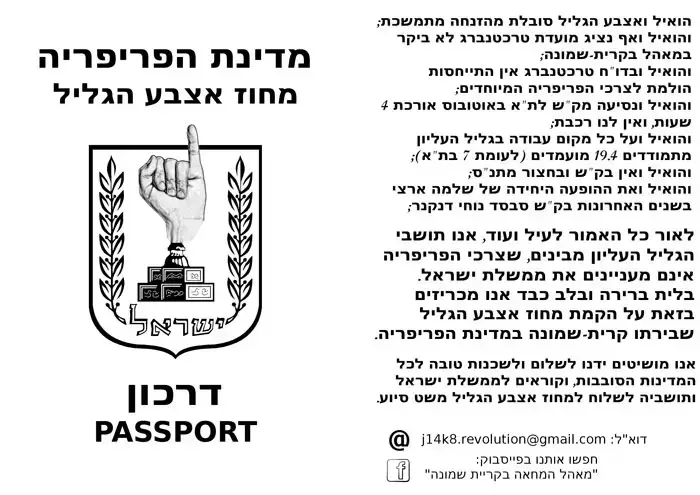 מאהל המחאה בקריית שמונה מכריז על הגליל העליון כמדינת הפריפריה, ספטמבר 2011 (יח"צ) מאהל המחאה בקריית שמונה מכריז על הגליל העליון כמדינת הפריפריה, ספטמבר 2011 (יח"צ)