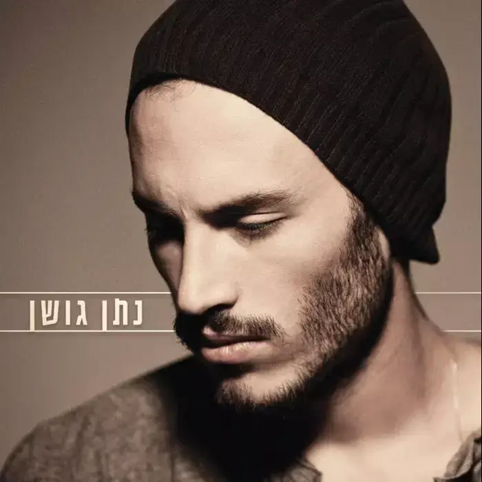 עטיפת האלבום "עטיפת האלבום "נתן גושן"" (יח"צ) עטיפת האלבום "עטיפת האלבום "נתן גושן"" (יח"צ)