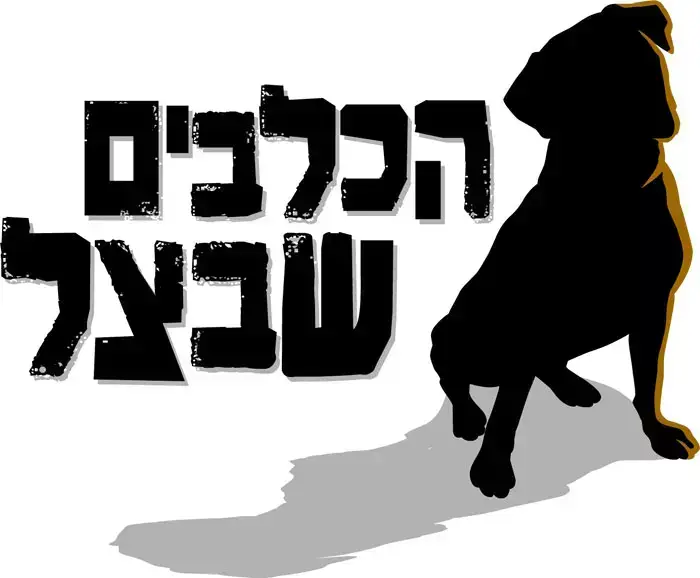 הכלבים שבצל (יח"צ)