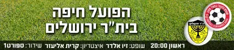 הפועל חיפה בית"ר ירושלים (מערכת וואלה! NEWS) הפועל חיפה בית"ר ירושלים (מערכת וואלה! NEWS)