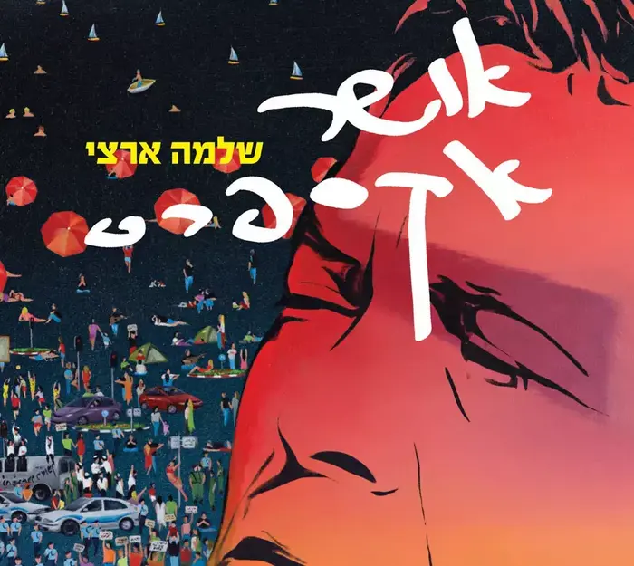 עטיפת האלבום "אושר אקספרס" של שלמה ארצי (יח"צ) עטיפת האלבום "אושר אקספרס" של שלמה ארצי (יח"צ)