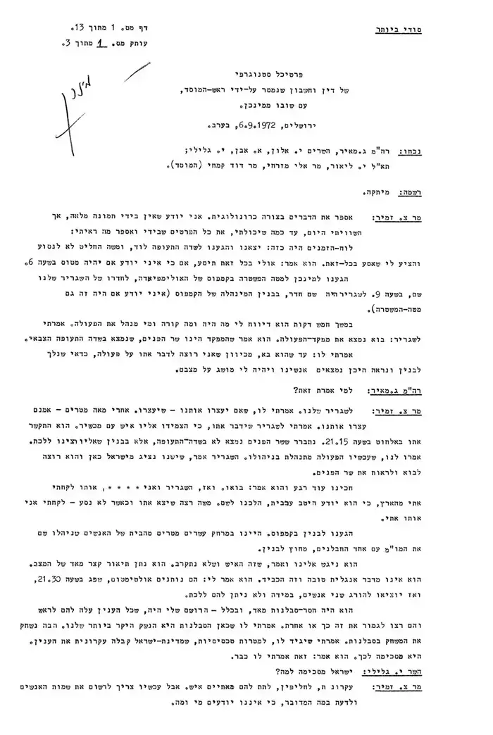דוח שהגיש צבי זמיר עם שובו ממינכן לאחר טבח הספורטאים (אתר רשמי , ארכיון המדינה) דוח שהגיש צבי זמיר עם שובו ממינכן לאחר טבח הספורטאים (אתר רשמי , ארכיון המדינה)