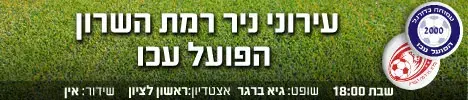 עירוני ניר רמת השרון - הפועל עכו (מערכת וואלה! NEWS) עירוני ניר רמת השרון - הפועל עכו (מערכת וואלה! NEWS)