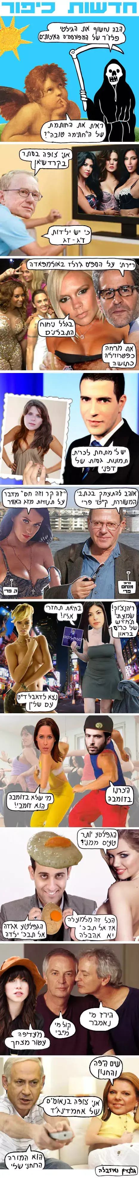 קומיקס יום כיפור של גלנדון ואיזבלה (מערכת וואלה! NEWS)