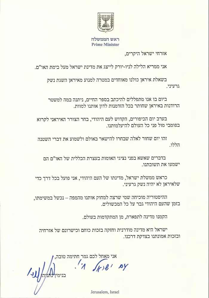 איגרת של ראש הממשלה בנימין נתניהו בעקבות נאום נשיא אירן מחמוד אחמדינג'ד בעצרת הכללית של האו"ם ולפני המראתו לניו יורק (יח"צ , משרד ראש הממשלה) איגרת של ראש הממשלה בנימין נתניהו בעקבות נאום נשיא אירן מחמוד אחמדינג'ד בעצרת הכללית של האו"ם ולפני המראתו לניו יורק (יח"צ , משרד ראש הממשלה)