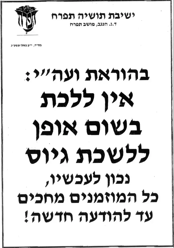 כרזות נגד גיוס בישיבת תפרח (אסור להשתמש) כרזות נגד גיוס בישיבת תפרח (אסור להשתמש)