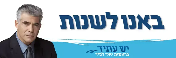 מפלגת יש עתיד בראשות יאיר לפיד משיקה את הקמפיין שלה (יח"צ) מפלגת יש עתיד בראשות יאיר לפיד משיקה את הקמפיין שלה (יח"צ)