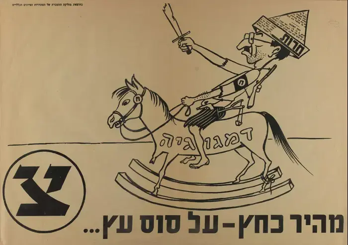 מאוסף הספרייה הלאומית: קריקטורה של מנחם בגין בכרזת תעמולה של מפלגת הציונים הכלליים, בחירות 1955 (יח"צ , באדיבות הספרייה הלאומית) מאוסף הספרייה הלאומית: קריקטורה של מנחם בגין בכרזת תעמולה של מפלגת הציונים הכלליים, בחירות 1955 (יח"צ , באדיבות הספרייה הלאומית)