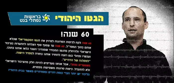 נפתלי בנט מאחורי גדרות גטו בקמפיין נגד הבית היהודי (יח"צ) נפתלי בנט מאחורי גדרות גטו בקמפיין נגד הבית היהודי (יח"צ)