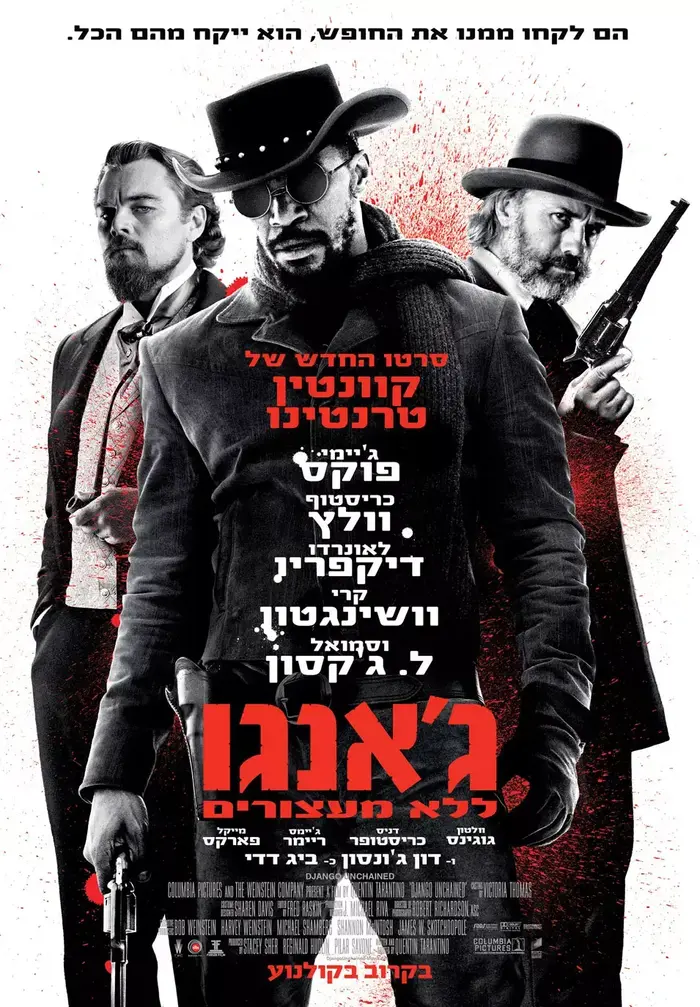 פוסטר הסרט ג'אנגו ללא מעצורים (יח"צ) פוסטר הסרט ג'אנגו ללא מעצורים (יח"צ)