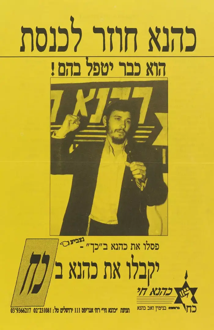 תעמולת בחירות בנימין זאב כהנא ארכיון הספרייה הלאומית (יח"צ , באדיבות הספרייה הלאומית) תעמולת בחירות בנימין זאב כהנא ארכיון הספרייה הלאומית (יח"צ , באדיבות הספרייה הלאומית)