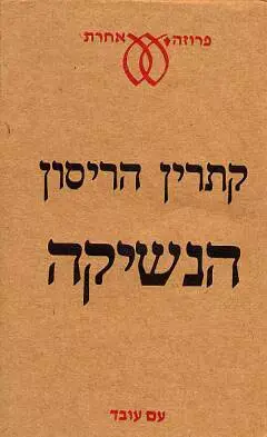 הנשיקה ספר (יח"צ) הנשיקה ספר (יח"צ)