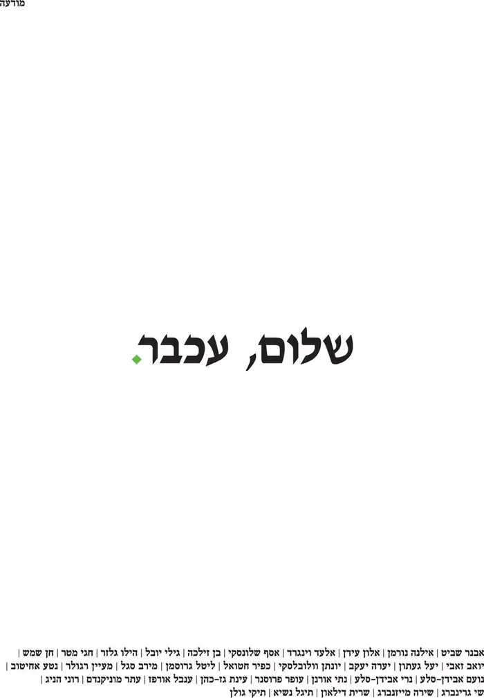 מודעת פרידה מעכבר העיר (סריקה)