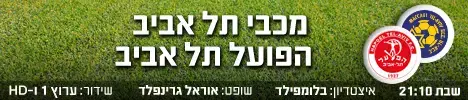 מכבי תל אביב הפועל תל אביב (מערכת וואלה! NEWS) מכבי תל אביב הפועל תל אביב (מערכת וואלה! NEWS)