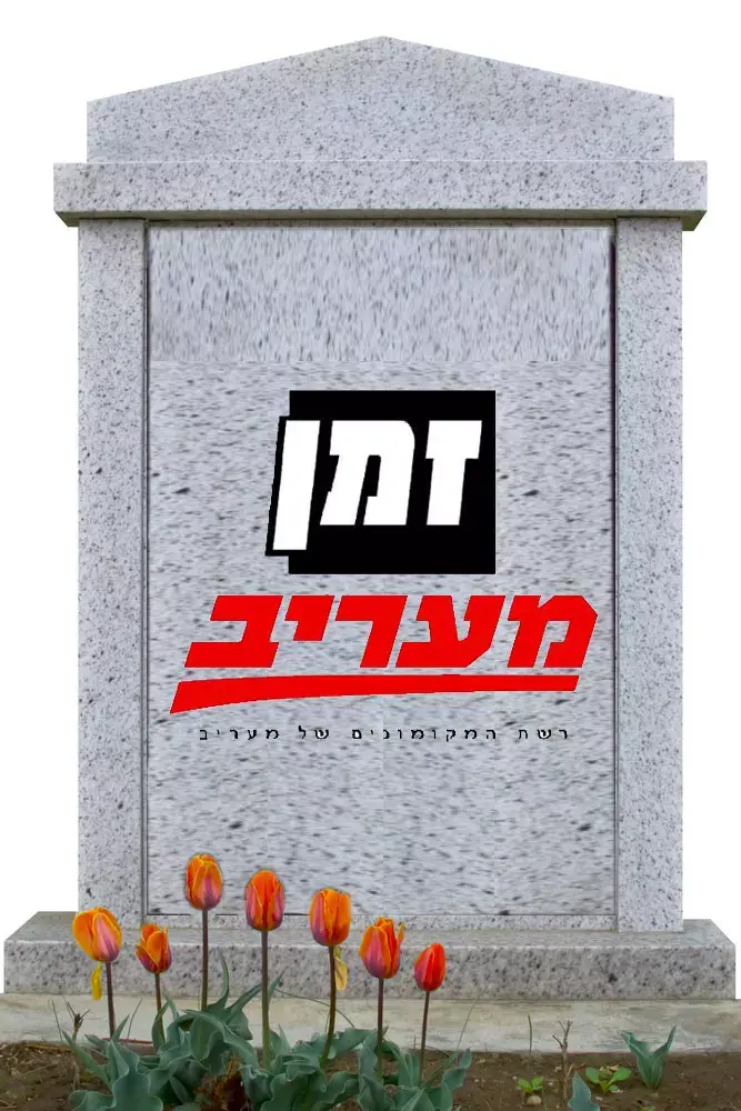 זמן מעריב (מערכת וואלה! NEWS)
