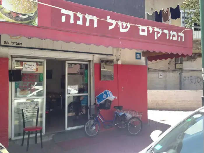 המונה טועם המרקים של חנה (קובי רובין) המונה טועם המרקים של חנה (קובי רובין)