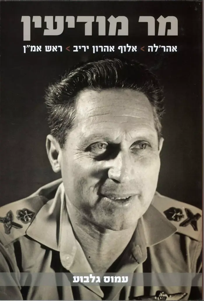 כריכת הספר "מר מודיעין", ספרו של עמוס גלבוע על אהרון יריב (יח"צ) כריכת הספר "מר מודיעין", ספרו של עמוס גלבוע על אהרון יריב (יח"צ)