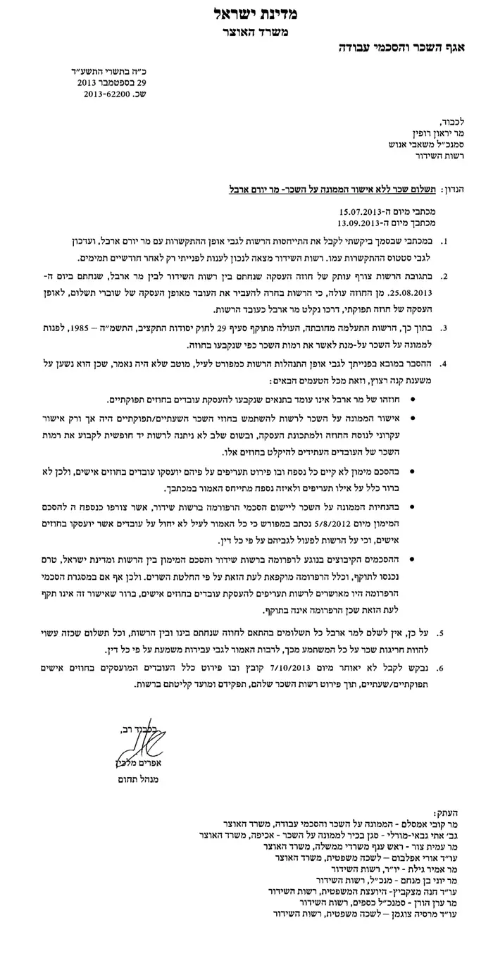 תגובת הממונה על השכר במשרד האוצר לרשות השידור בעניין יורם ארבל (סריקה) תגובת הממונה על השכר במשרד האוצר לרשות השידור בעניין יורם ארבל (סריקה)