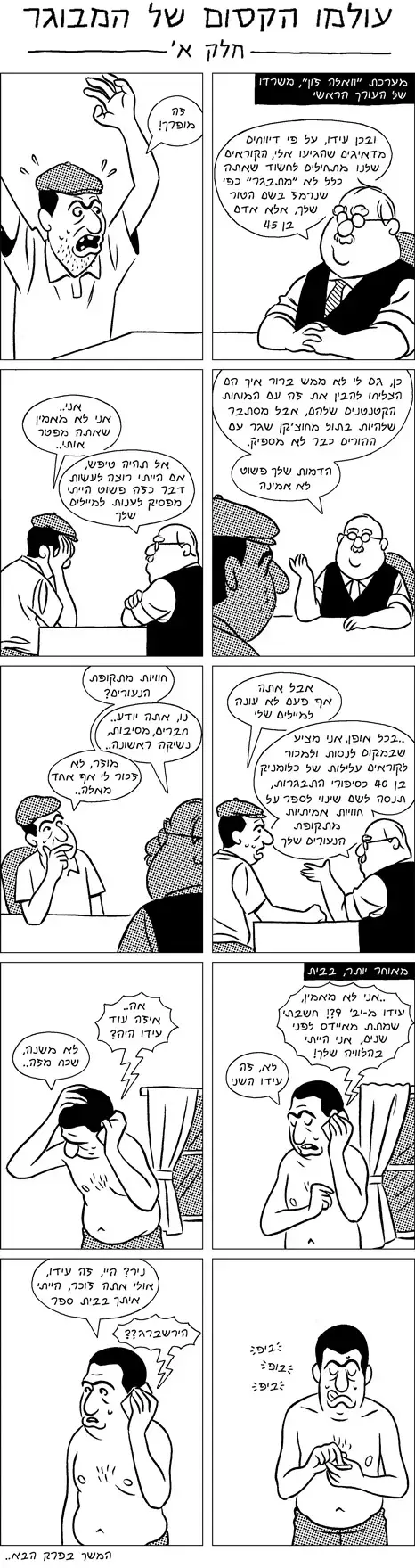 קומיקס: עולמו האכזר שחל המתבגר, פרק סיום 1 (עידו הירשברג) קומיקס: עולמו האכזר שחל המתבגר, פרק סיום 1 (עידו הירשברג)
