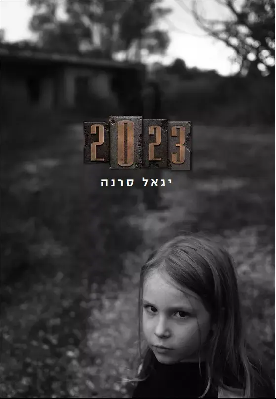 2023 (יח"צ) 2023 (יח"צ)