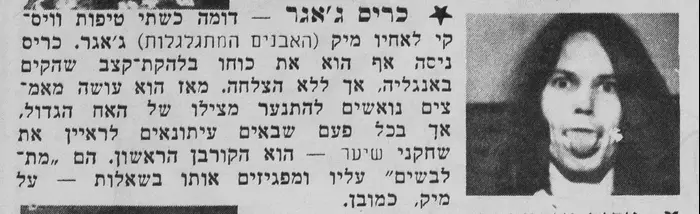 המגזין "להיטון" כותב בקצרה על כריס ג'אגר, אחיו של מיק ג'אגר, 8.7.1970 (סריקה) המגזין "להיטון" כותב בקצרה על כריס ג'אגר, אחיו של מיק ג'אגר, 8.7.1970 (סריקה)