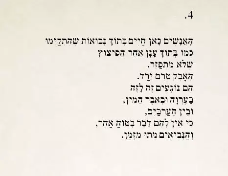 השירים הגנוזים של יהודה עמיחי 4 (עיבוד תמונה) השירים הגנוזים של יהודה עמיחי 4 (עיבוד תמונה)