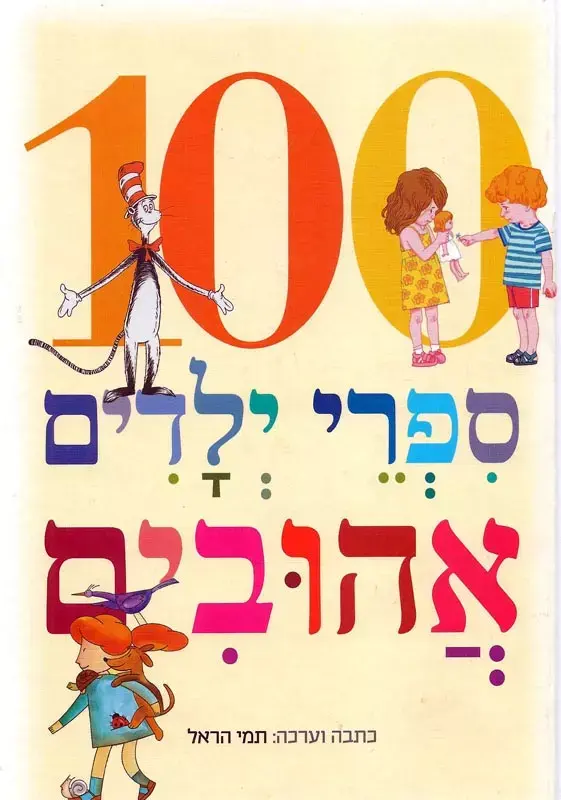 כריכת הספר 100 ספרי ילדים אהובים מאת תמי הראל (צילום מסך) כריכת הספר 100 ספרי ילדים אהובים מאת תמי הראל (צילום מסך)