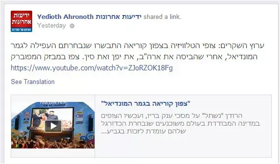 דיווח על צפון קוריאה (צילום מסך , עמוד הפייסבוק של ידיעות אחרונות)