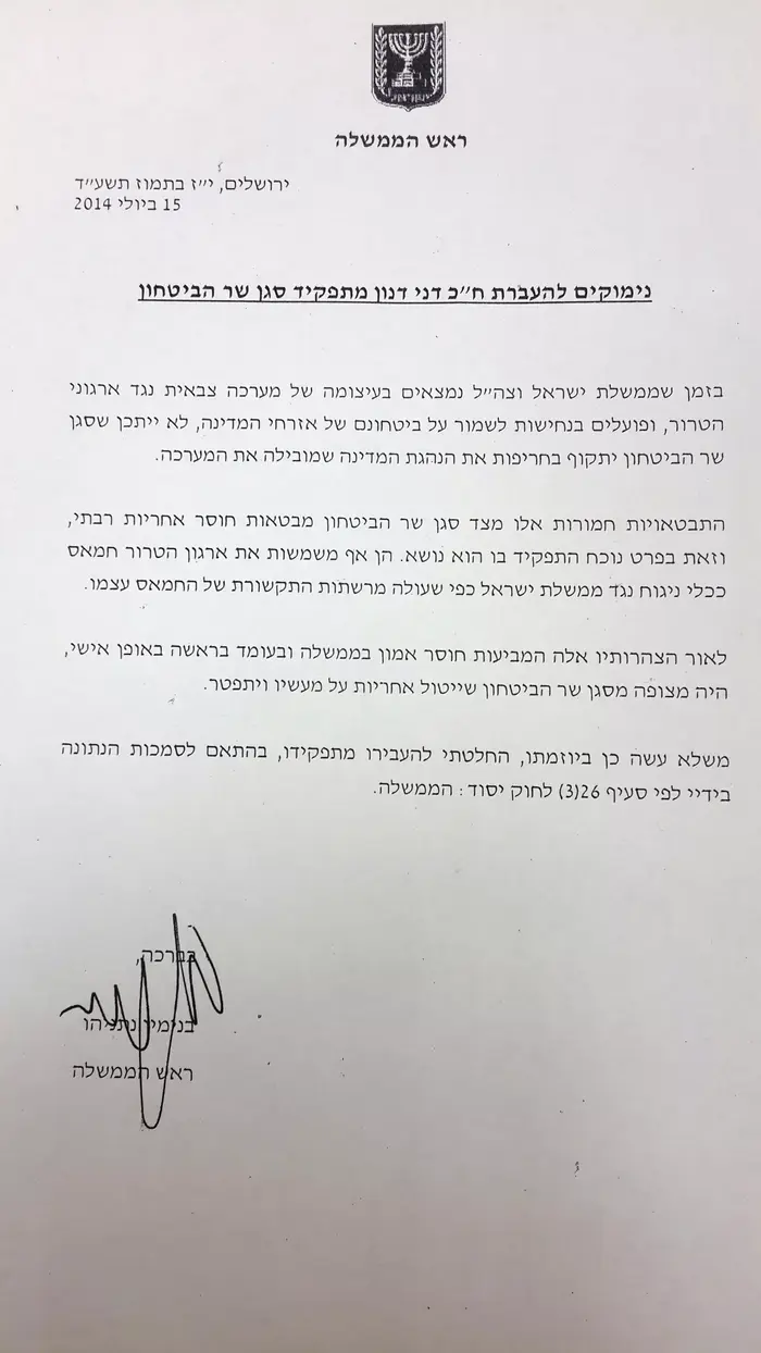 החלטתו של רה"מ בנימין נתניהו להעביר באופן מידי את ח"כ דני דנון מתפקיד סגן שר הביטחון. יולי 2014 (יח"צ , תקשורת רה"מ) החלטתו של רה"מ בנימין נתניהו להעביר באופן מידי את ח"כ דני דנון מתפקיד סגן שר הביטחון. יולי 2014 (יח"צ , תקשורת רה"מ)