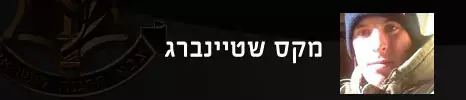 מקס שטיינברג (עיבוד תמונה) מקס שטיינברג (עיבוד תמונה)
