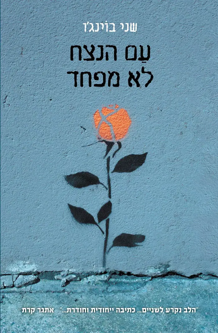 עם הנצח לא מפחד (יח"צ) עם הנצח לא מפחד (יח"צ)