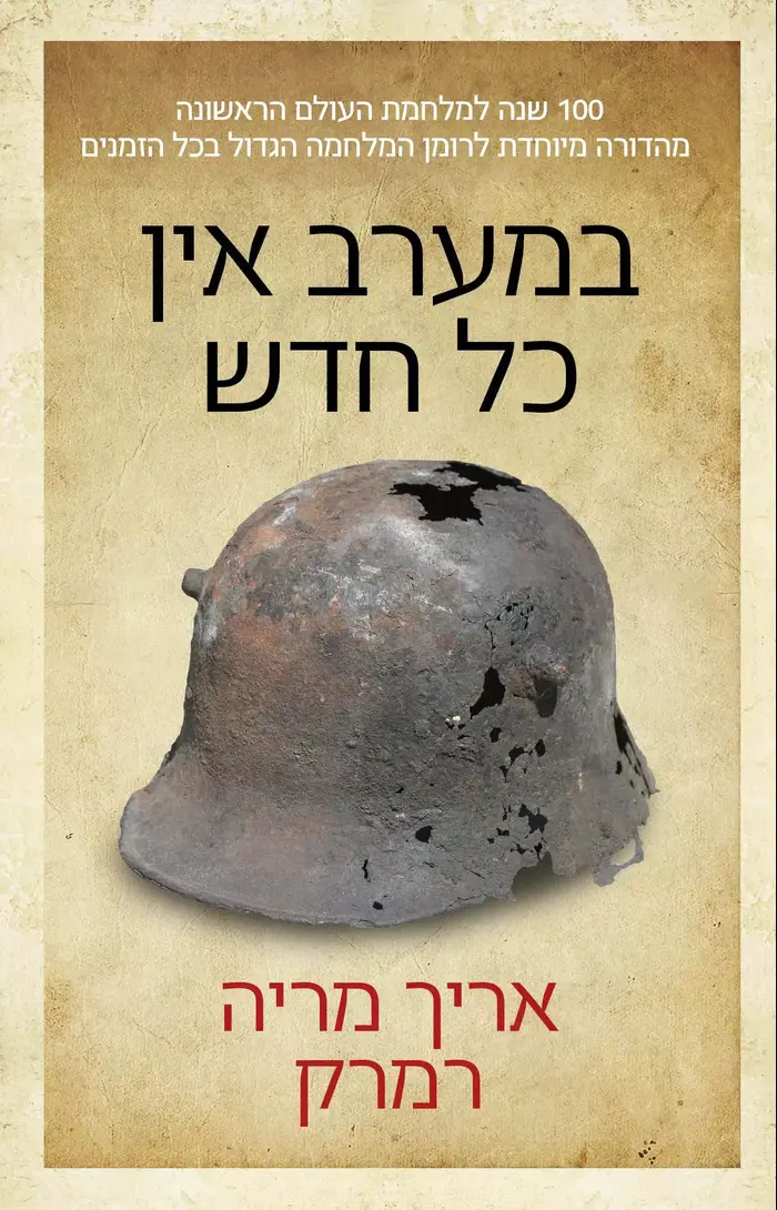 במערב אין כל חדש (יח"צ) במערב אין כל חדש (יח"צ)