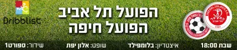 הפועל תל אביב הפועל חיפה (מערכת וואלה! NEWS) הפועל תל אביב הפועל חיפה (מערכת וואלה! NEWS)
