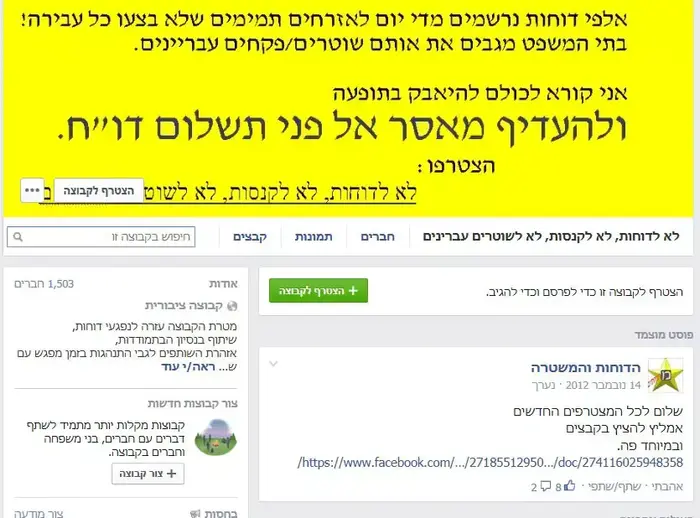 דף פייסבוק לא לדוחות, לא לקנסות, לא לשוטרים עבריינים (צילום מסך , פייסבוק) דף פייסבוק לא לדוחות, לא לקנסות, לא לשוטרים עבריינים (צילום מסך , פייסבוק)