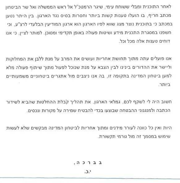המכתב ששיגר ראש השב"כ יורם כהן לגמלאי הארגון בתגובה למכתב ששלח הרמטכ"ל לראש הממשלה, 13 בנובמבר 2014 (צילום מסך , באדיבות חדשות 10) המכתב ששיגר ראש השב"כ יורם כהן לגמלאי הארגון בתגובה למכתב ששלח הרמטכ"ל לראש הממשלה, 13 בנובמבר 2014 (צילום מסך , באדיבות חדשות 10)