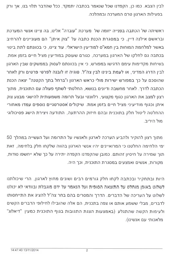 המכתב ששיגר ראש השב"כ יורם כהן לגמלאי הארגון בתגובה למכתב ששלח הרמטכ"ל לראש הממשלה, 13 בנובמבר 2014 (צילום מסך , באדיבות חדשות 10) המכתב ששיגר ראש השב"כ יורם כהן לגמלאי הארגון בתגובה למכתב ששלח הרמטכ"ל לראש הממשלה, 13 בנובמבר 2014 (צילום מסך , באדיבות חדשות 10)