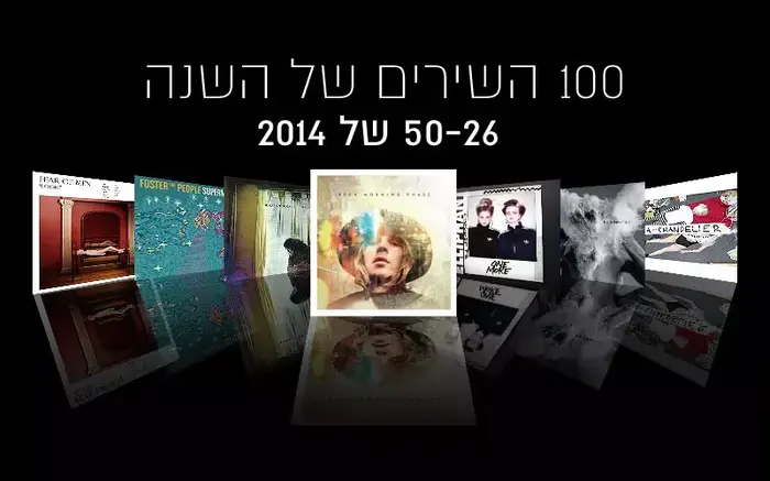 100 השירים שאהבנו 2014 ג' (עיבוד תמונה) 100 השירים שאהבנו 2014 ג' (עיבוד תמונה)
