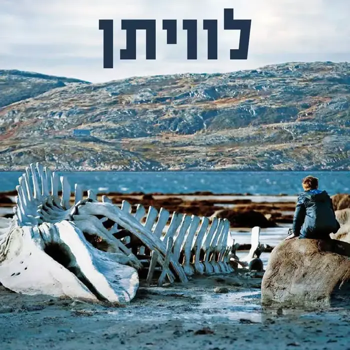 לוויתן (יח"צ)