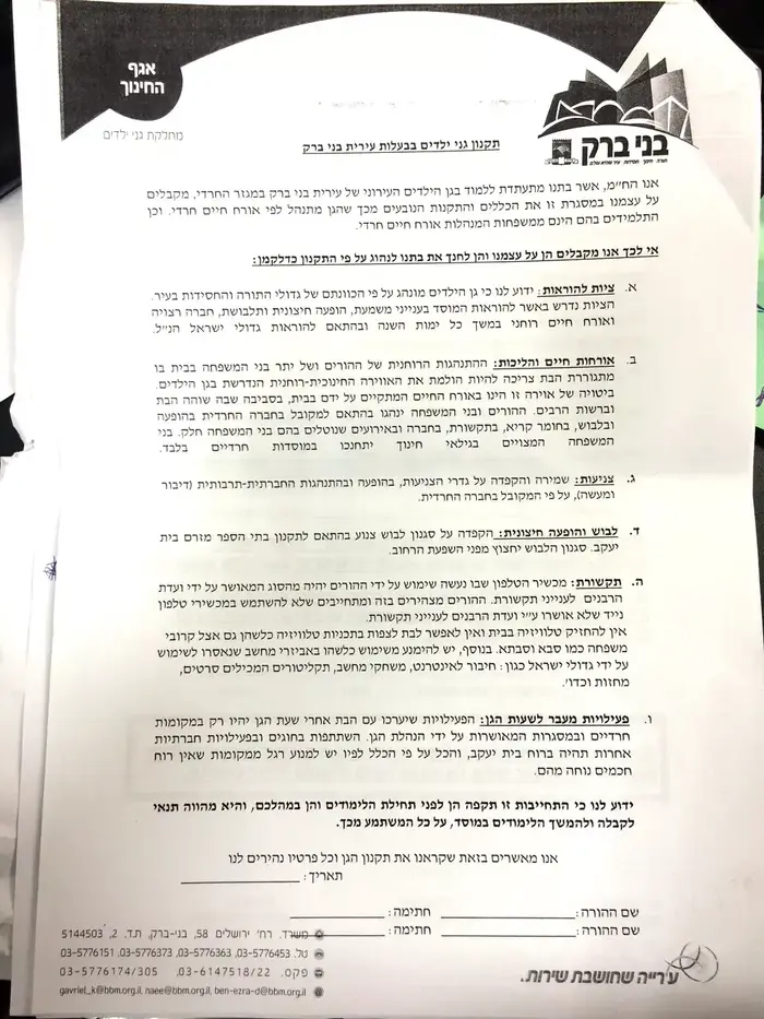תקנון גני ילדים חרדיים בבני ברק (צילום מסך) תקנון גני ילדים חרדיים בבני ברק (צילום מסך)