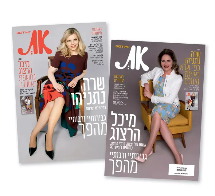 שרה נתניהו על שער מגזין "את" (יח"צ , קרדיט: שרה נתניהו: ז'אן כהן, מיכל הרצוג: עידו לביא) שרה נתניהו על שער מגזין "את" (יח"צ , קרדיט: שרה נתניהו: ז'אן כהן, מיכל הרצוג: עידו לביא)