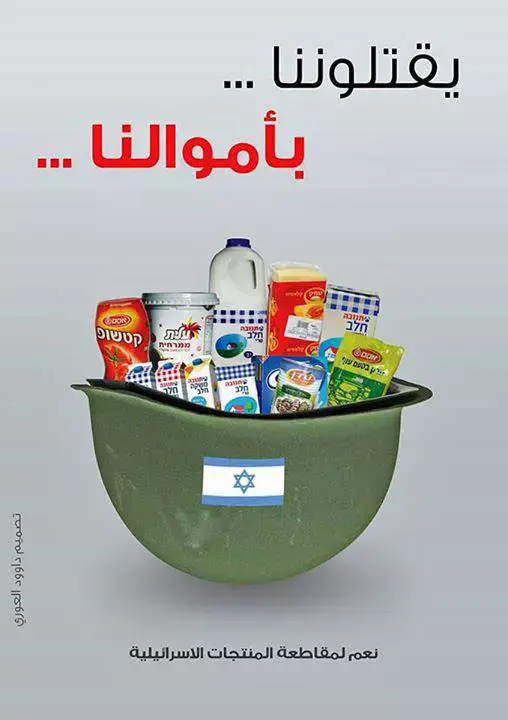 קמפיין פלסטיני להחרמת תוצרת ישראלית (צילום מסך , פייסבוק) קמפיין פלסטיני להחרמת תוצרת ישראלית (צילום מסך , פייסבוק)