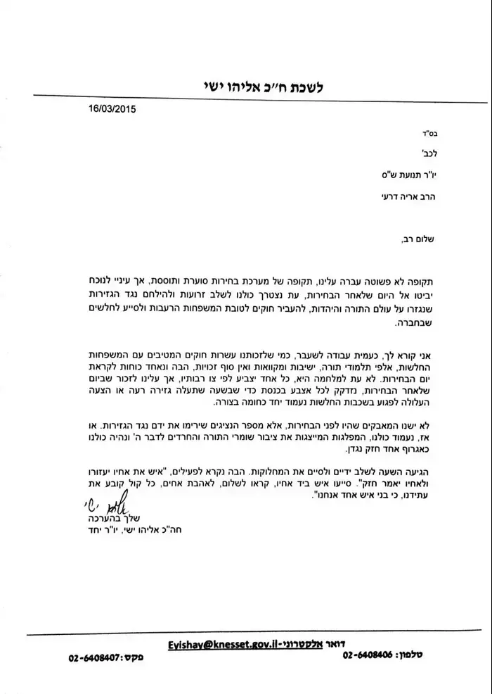 אלי ישי במסר לאריה דרעי, מרץ 2015 (סריקה) אלי ישי במסר לאריה דרעי, מרץ 2015 (סריקה)