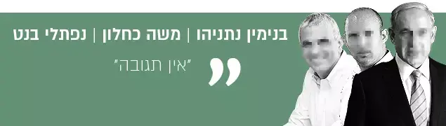 כחלון נתניהו בנט ציטוטים (עיבוד תמונה) כחלון נתניהו בנט ציטוטים (עיבוד תמונה)