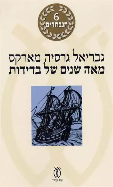 מאה שנים של בדידות (יח"צ)