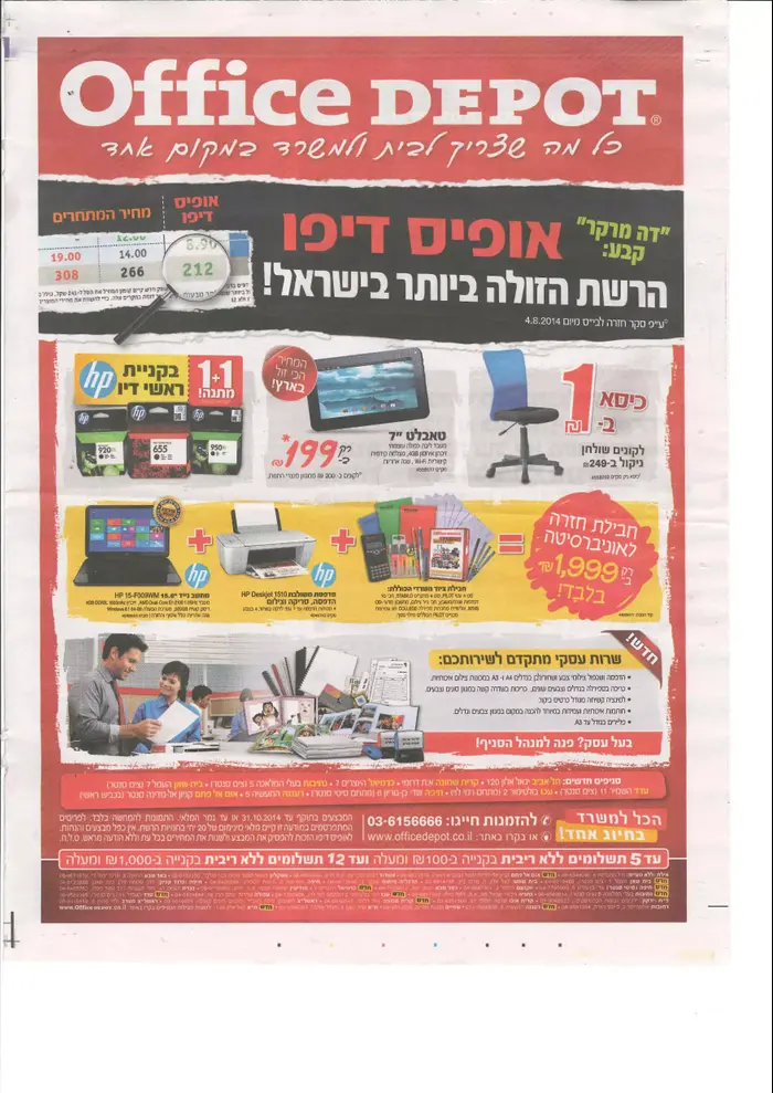 מודעת פרסומת לאופיס דיפו (סריקה)
