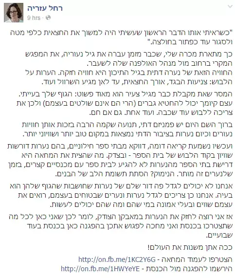 פוסט של ח"כ רחל עזריה התומך ב"מחאת המכנסונים", מאי 2015 (צילום מסך , פייסבוק) פוסט של ח"כ רחל עזריה התומך ב"מחאת המכנסונים", מאי 2015 (צילום מסך , פייסבוק)