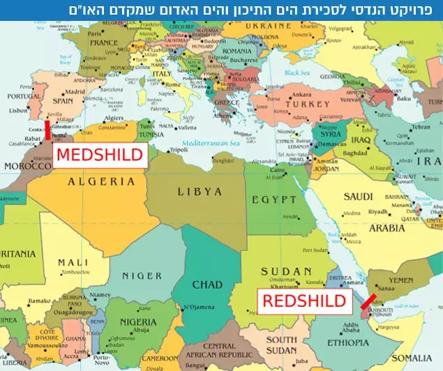 פרויקט הנדסי לסכירת הים התיכון והים האדום שמקדם האו"ם (מערכת וואלה! NEWS , משרד הסביבה) פרויקט הנדסי לסכירת הים התיכון והים האדום שמקדם האו"ם (מערכת וואלה! NEWS , משרד הסביבה)