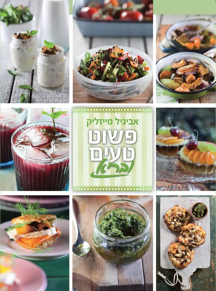 כריכת הספר "פשוט טעים ובריא" אביגיל מייזליק (דניאל לילה)
